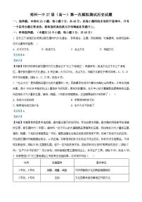 河南省郑州市第一中学2024-2025学年高一上学期第一次月考历史试题（Word版附解析）