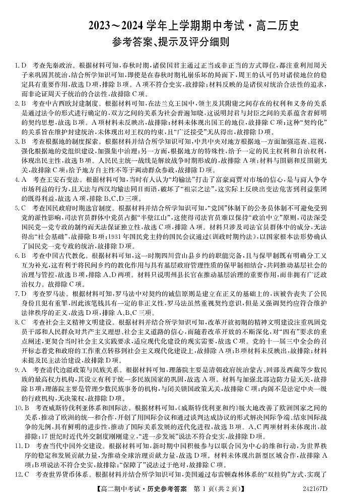 2023-2024学年河南省商丘市部分学校联考高二上历史期中考答案第1页