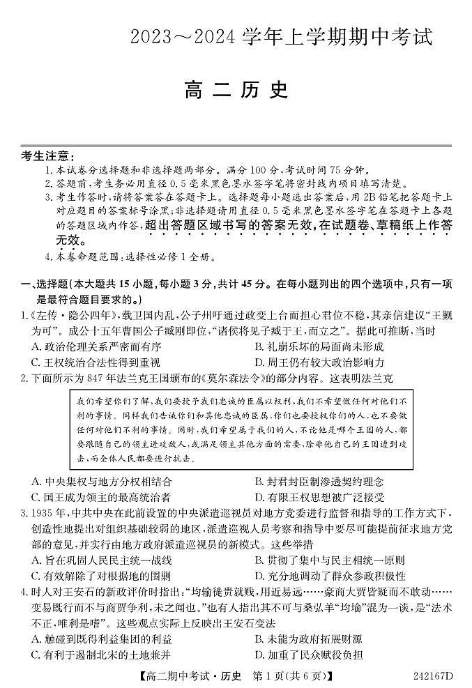 2023-2024学年河南省商丘市部分学校联考高二上历史期中考试试卷第1页