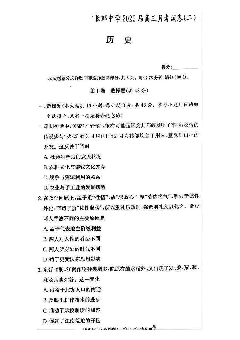 2025届湖南省”炎德英才“长郡中学高三上学期10月月考-历史试卷+答案01