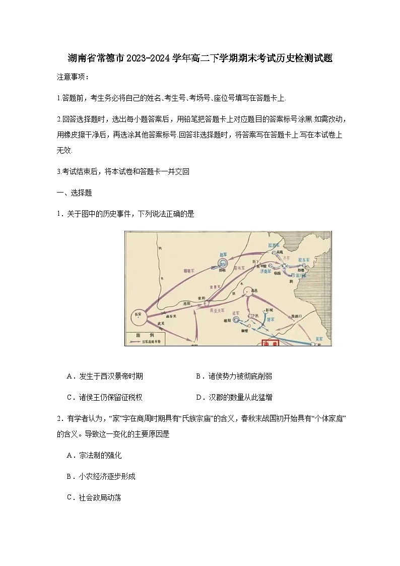 湖南省常德市2023-2024学年高二下册期末考试历史试题(附答案)第1页