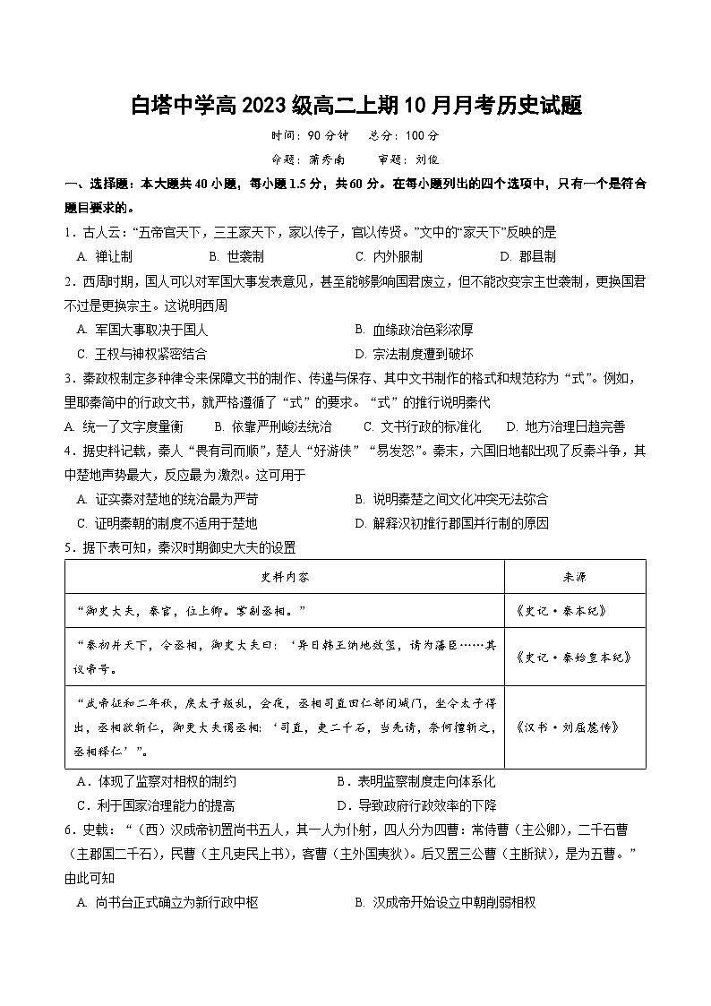 四川省南充市白塔中學(xué)2024-2025學(xué)年度上期高二10月月考?xì)v史第1頁