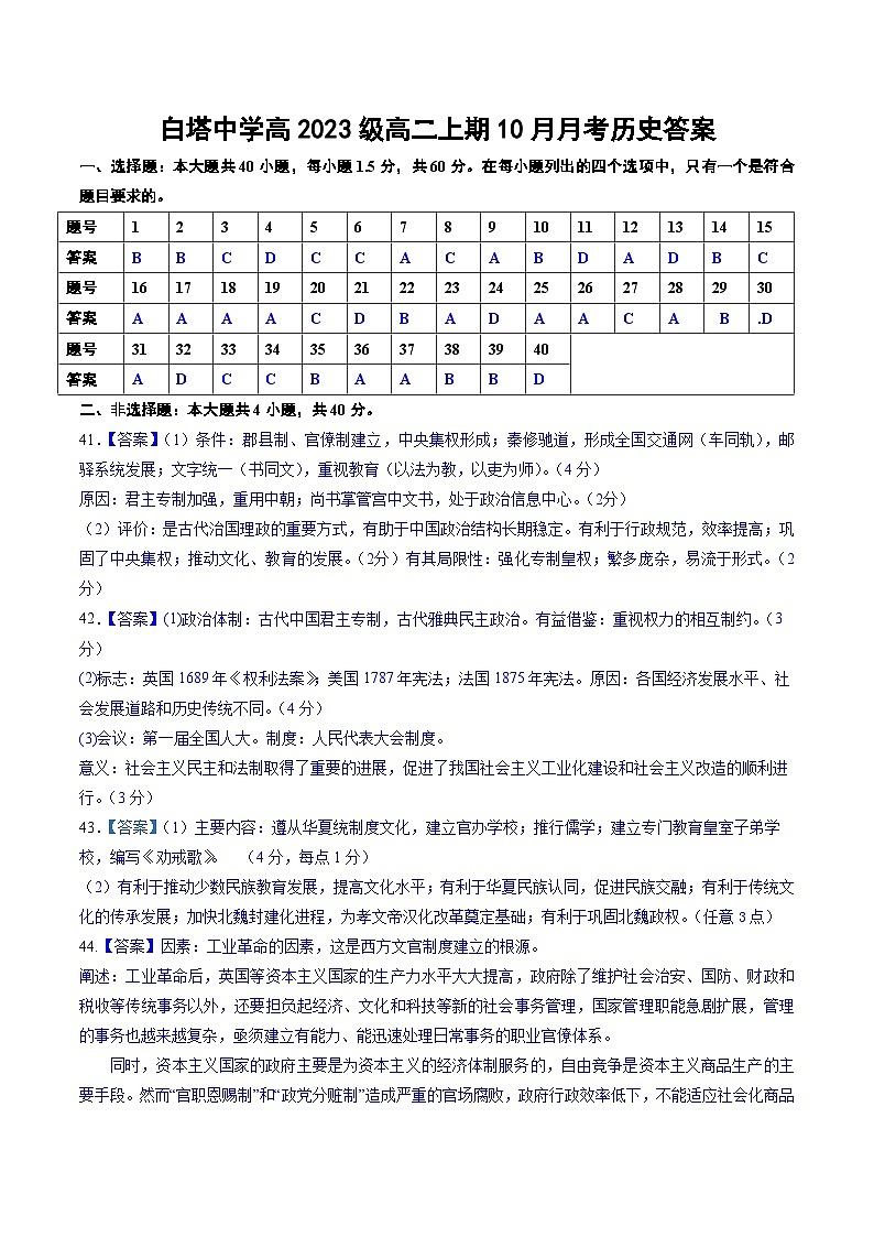 四川省南充市白塔中學(xué)2024-2025學(xué)年度上期高二10月月考?xì)v史答案第1頁
