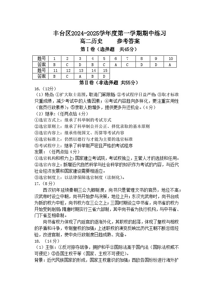北京市丰台区2024-2025学年高二上学期期中考试历史试题01