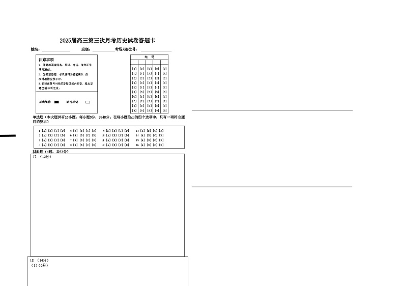 2025届高三第三次月考历史试卷答题卡第1页