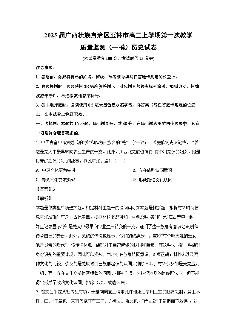 2025届广西壮族自治区玉林市高三上学期第一次教学质量监测(一模)历史试卷第1页