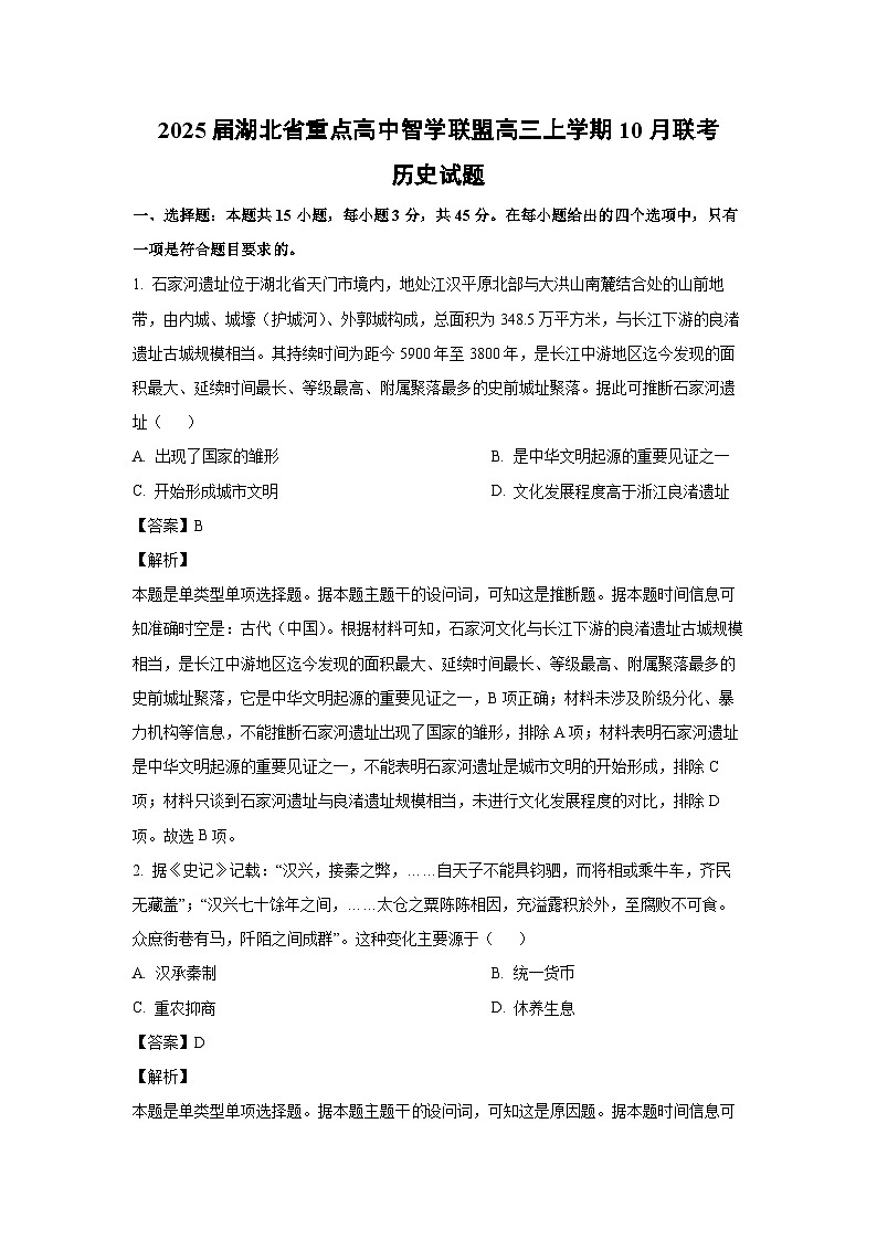 2025届湖北省重点高中智学联盟高三上学期10月联考历史试卷(解析版)01