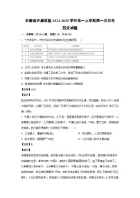 安徽省廬巢聯(lián)盟2024-2025學(xué)年高一上學(xué)期第一次月考?xì)v史試卷(解析版)