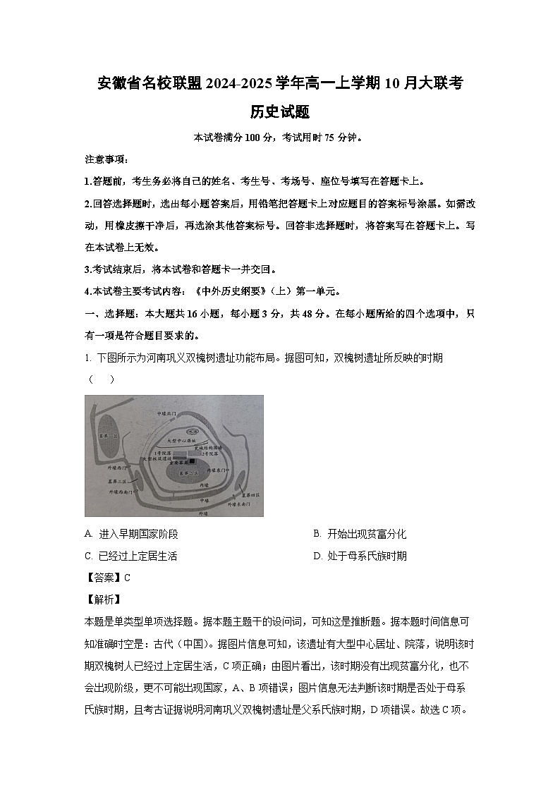 安徽省名校联盟2024-2025学年高一上学期10月大联考历史试卷(解析版)01