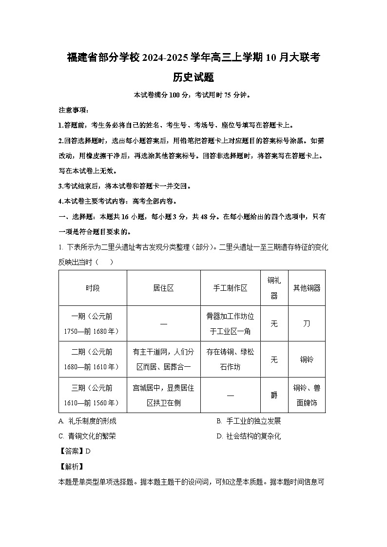 福建省部分学校2024-2025学年高三上学期10月大联考历史试卷(解析版)01