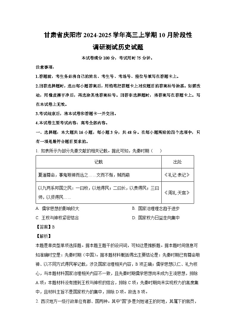 甘肃省庆阳市2024-2025学年高三上学期10月阶段性调研测试历史试卷第1页