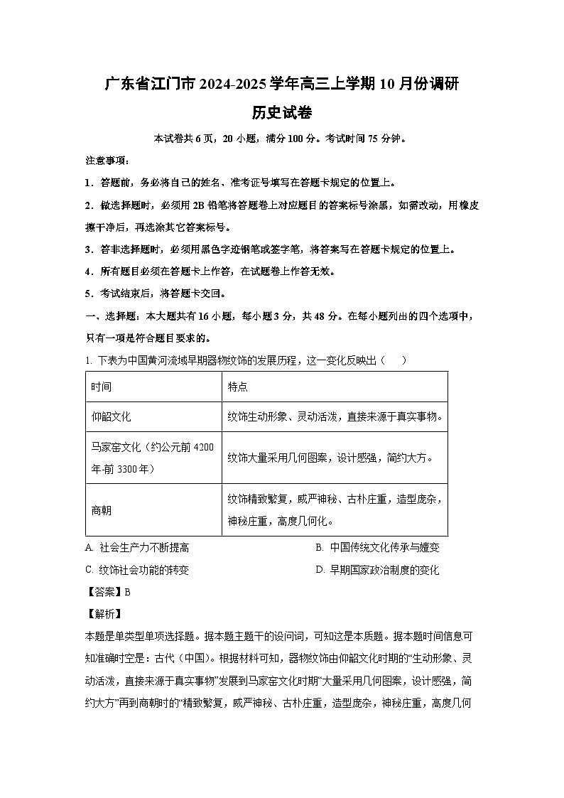 广东省江门市2024-2025学年高三上学期10月份调研历史试卷第1页