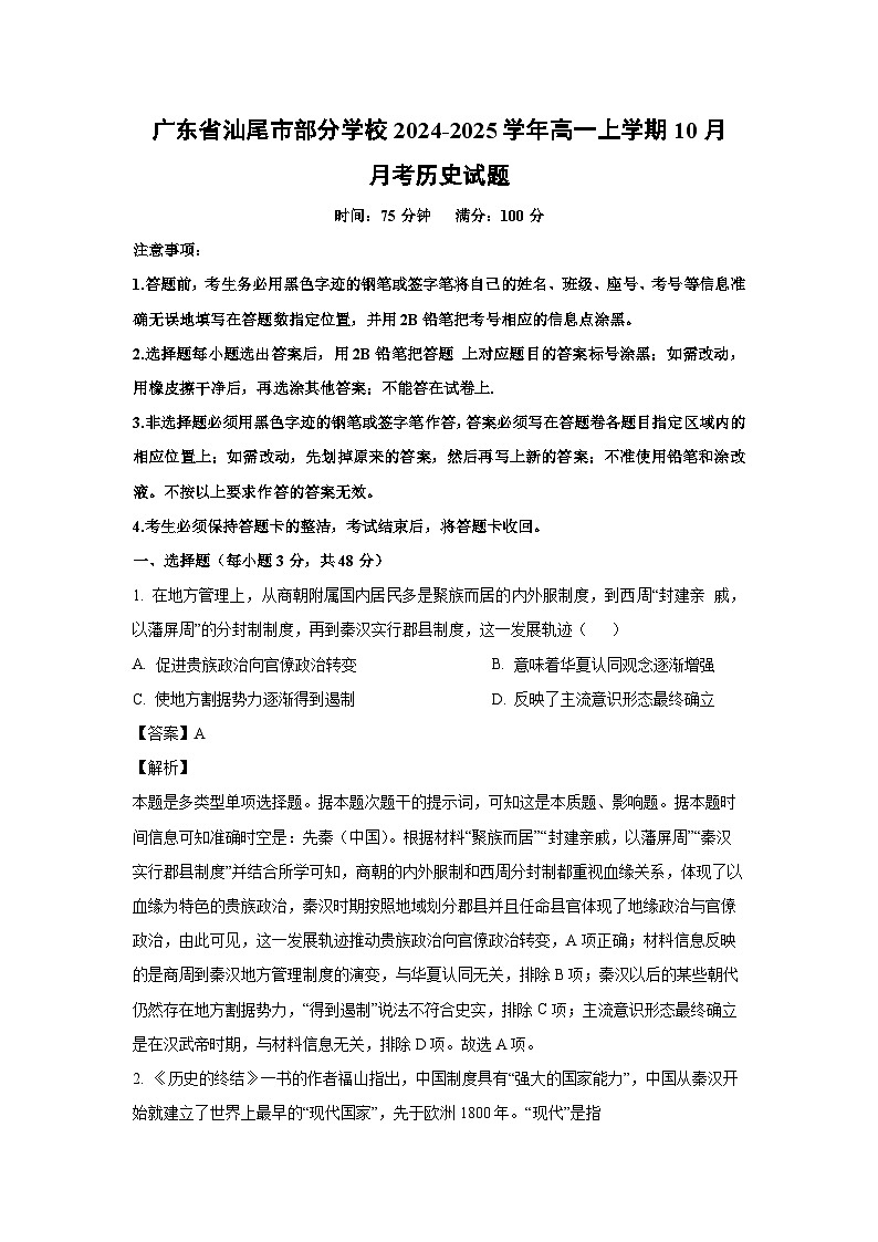 广东省汕尾市部分学校2024-2025学年高一上学期10月月考历史试卷第1页