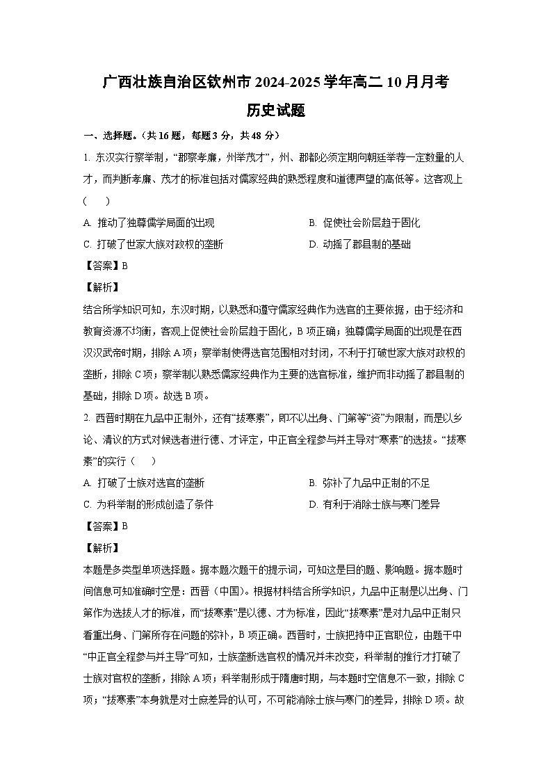 广西壮族自治区钦州市2024-2025学年高二上学期10月月考历史试卷第1页