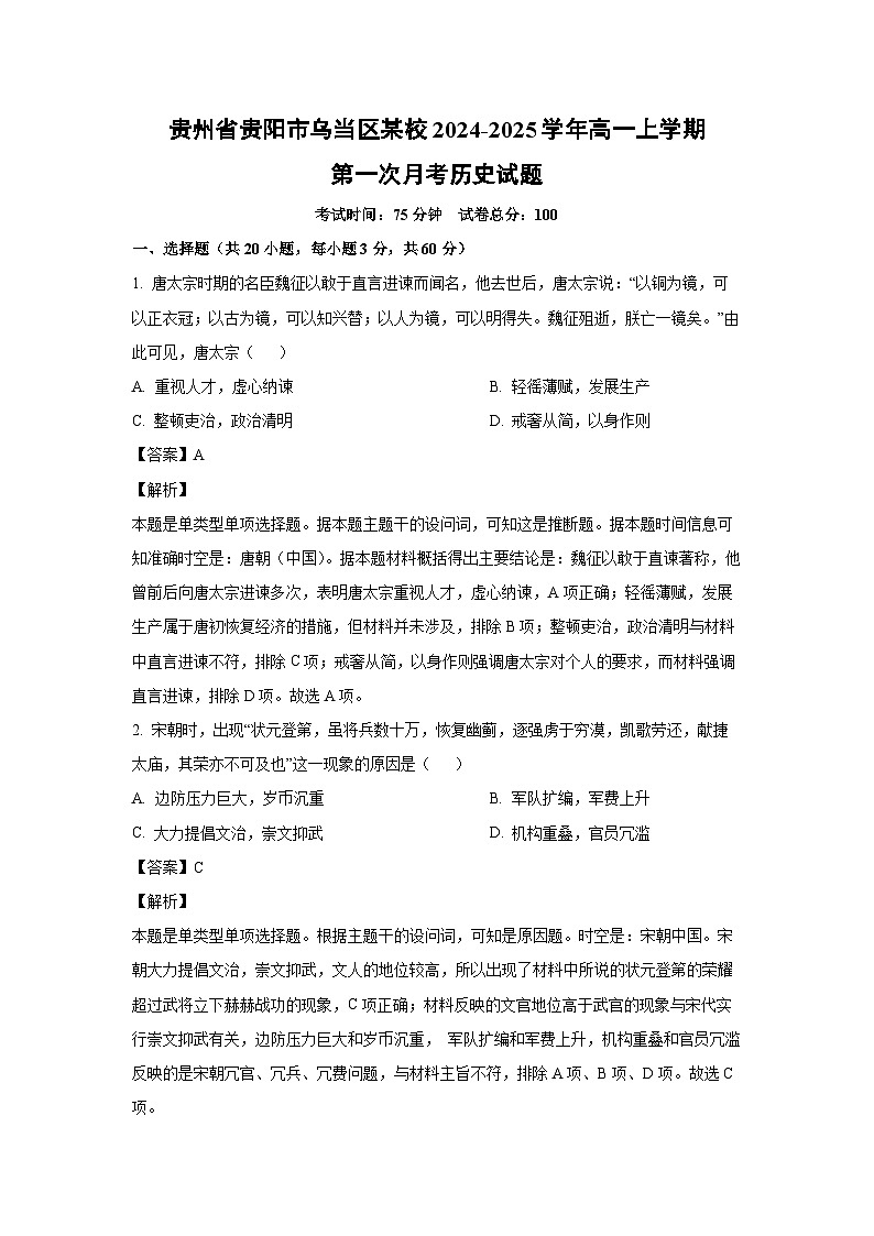 贵州省贵阳市乌当区某校2024-2025学年高一上学期第一次月考历史试卷第1页