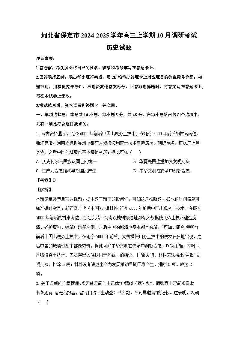 河北省保定市2024-2025学年高三上学期10月调研考试历史试卷第1页