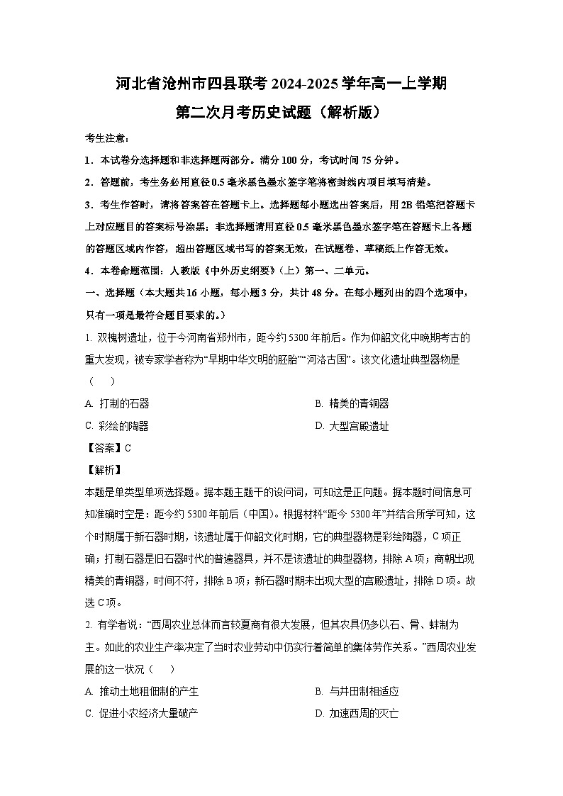 河北省沧州市四县联考2024-2025学年高一上学期第二次月考历史试卷第1页