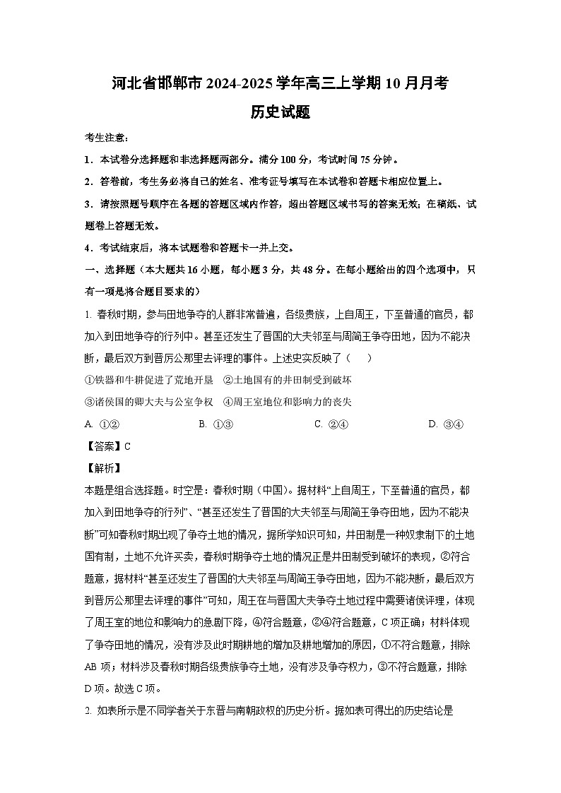 河北省邯郸市2024-2025学年高三上学期10月月考历史试卷第1页