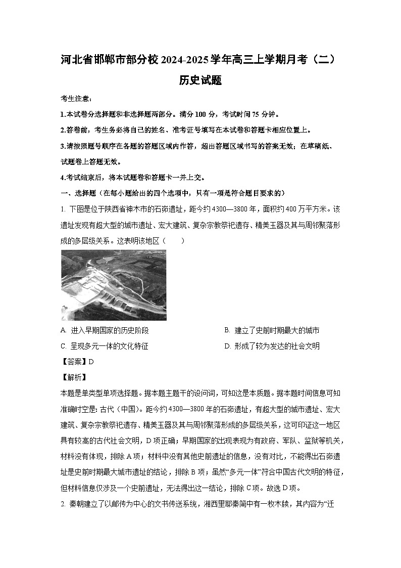 河北省邯郸市部分校2024-2025学年高三上学期月考(二)历史试卷第1页