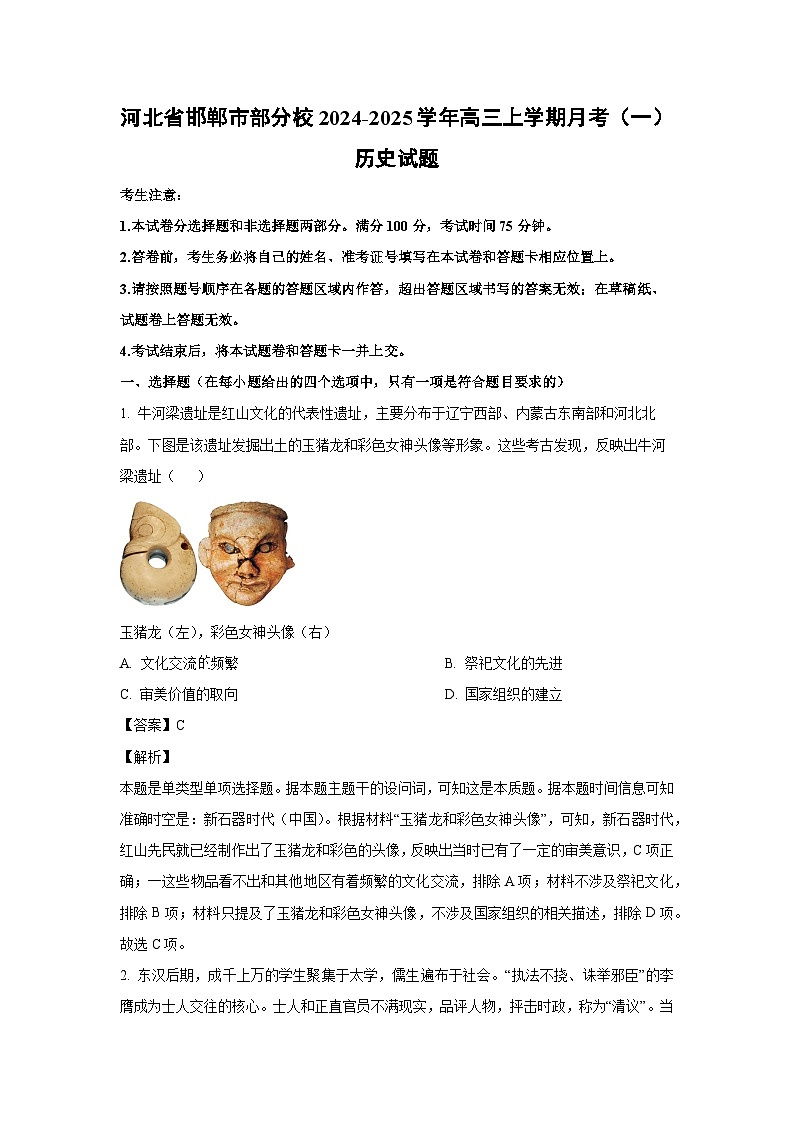 河北省邯郸市部分校2024-2025学年高三上学期月考(一)历史试卷第1页