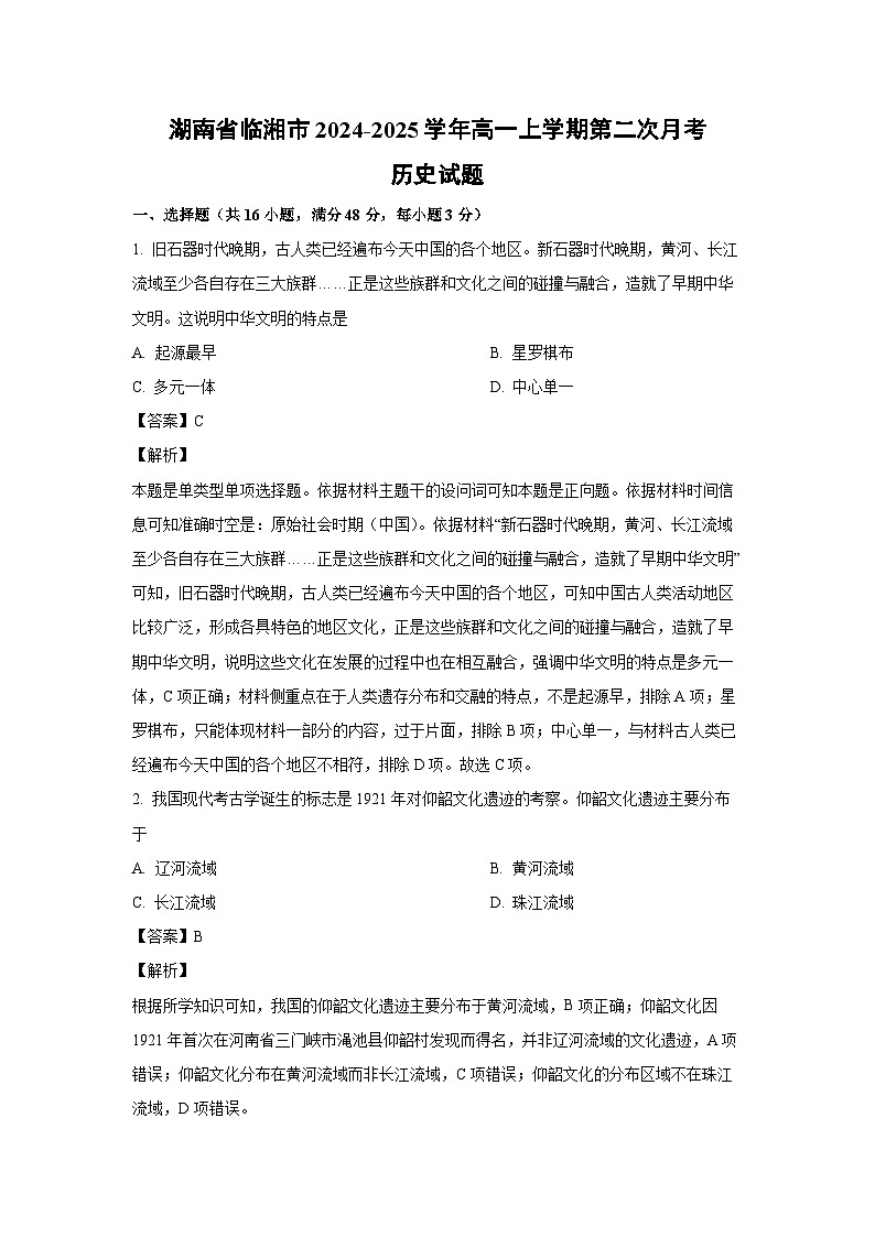 湖南省临湘市2024-2025学年高一上学期第二次月考历史试卷(解析版)01