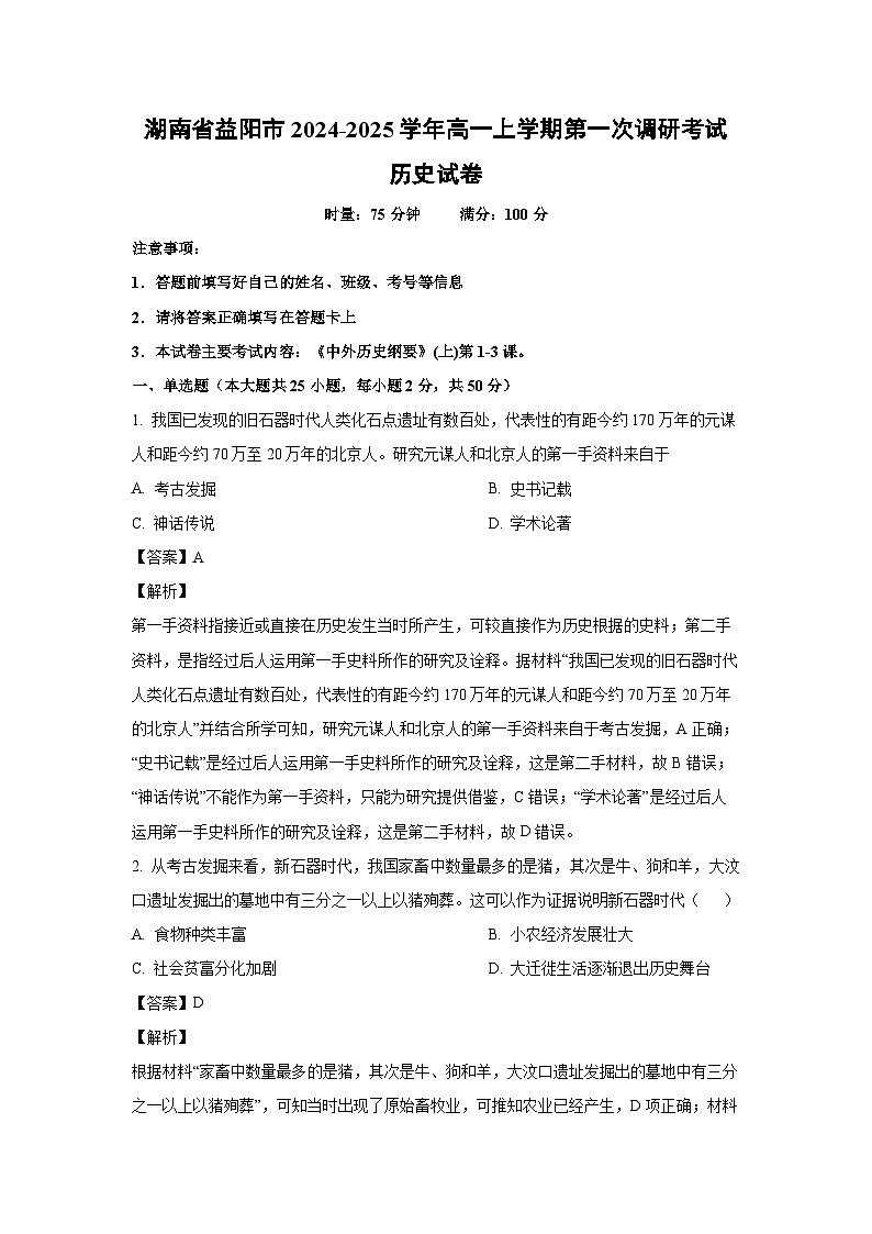湖南省益阳市2024-2025学年高一上学期第一次调研考试历史试卷(解析版)01