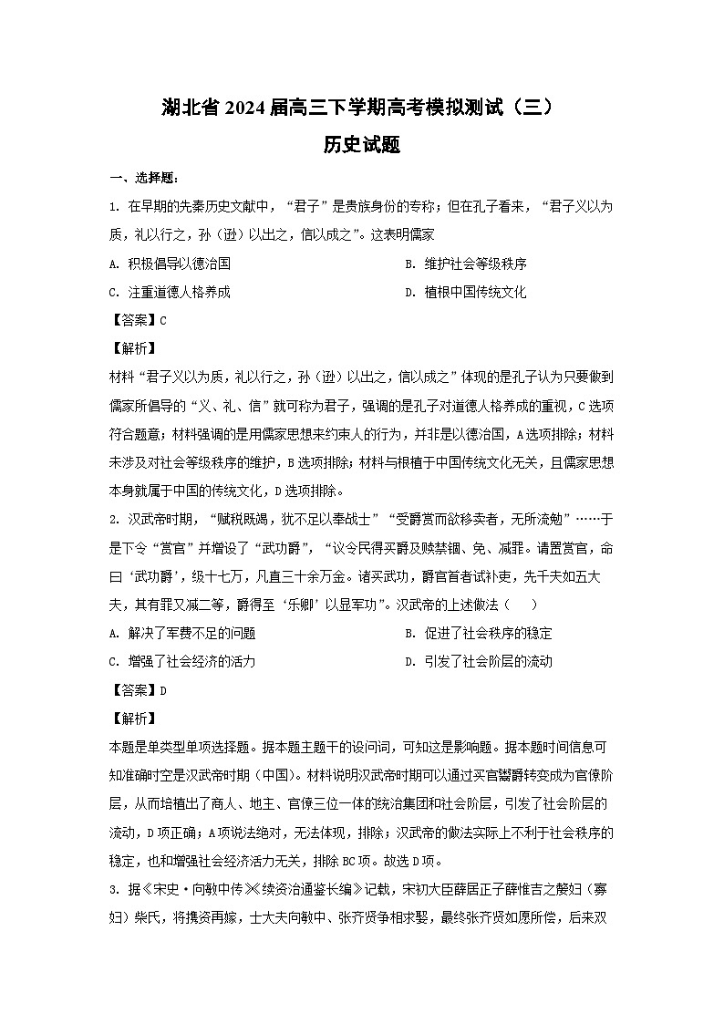 湖北省2024届高三下学期高考模拟测试(三)历史试卷(解析版)第1页