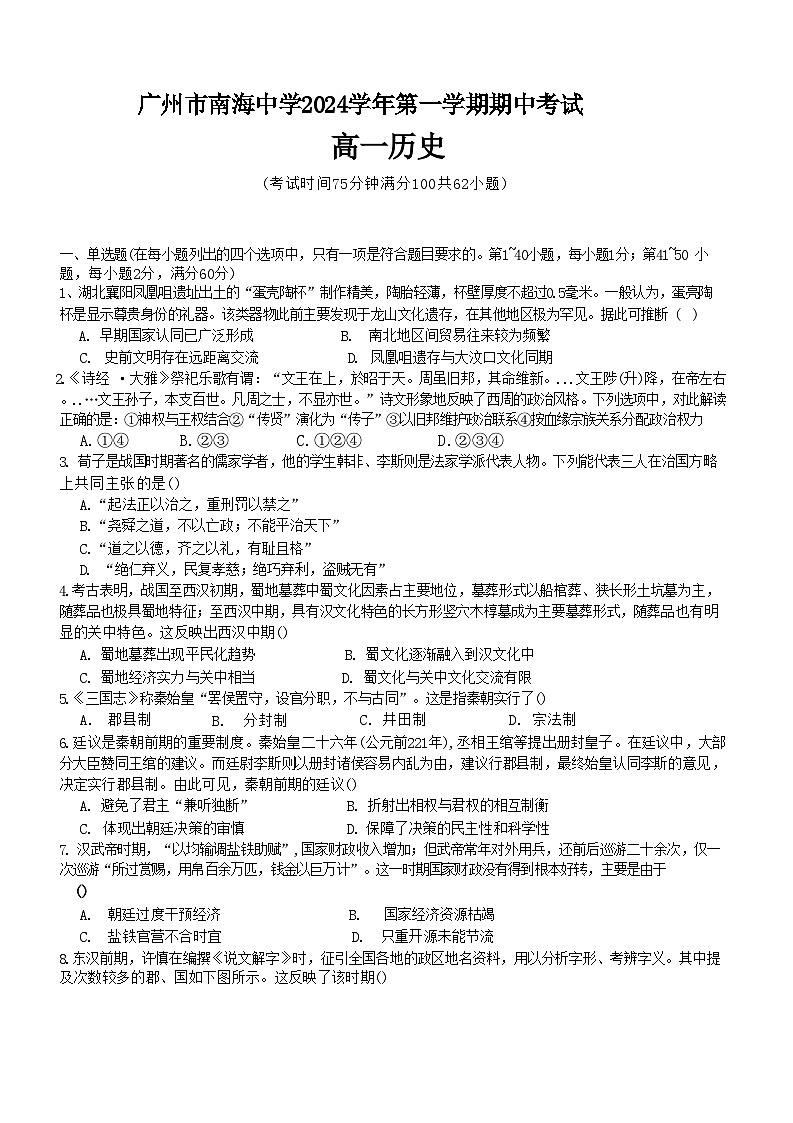 广东省广州市南海中学2024-2025学年高一上学期期中考试历史试题01