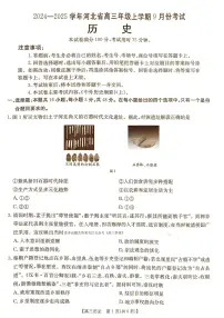 河北省部分高中2024-2025学年高三上学期9月月考历史试题