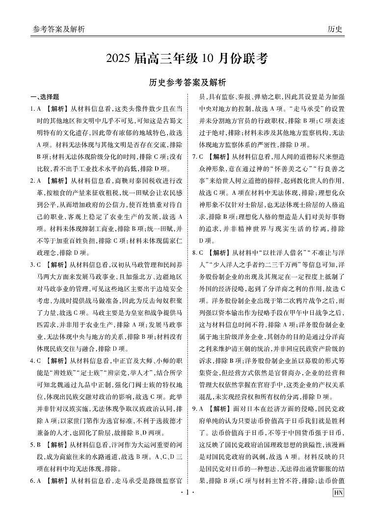 2025届高三年级10月份联考历史答案HN第1页