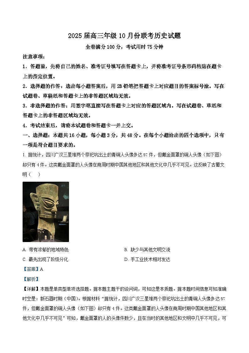 河南省林州市晋豫名校联盟2024-2025学年高三上学期10月月考历史试卷(Word版附解析)01