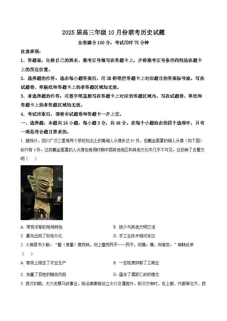 河南省林州市晋豫名校联盟2024-2025学年高三上学期10月月考历史试卷(Word版附解析)01