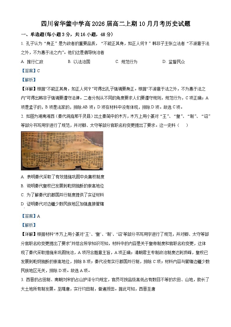 四川省华蓥中学2024-2025学年高二上学期10月月考历史试卷(Word版附解析)01