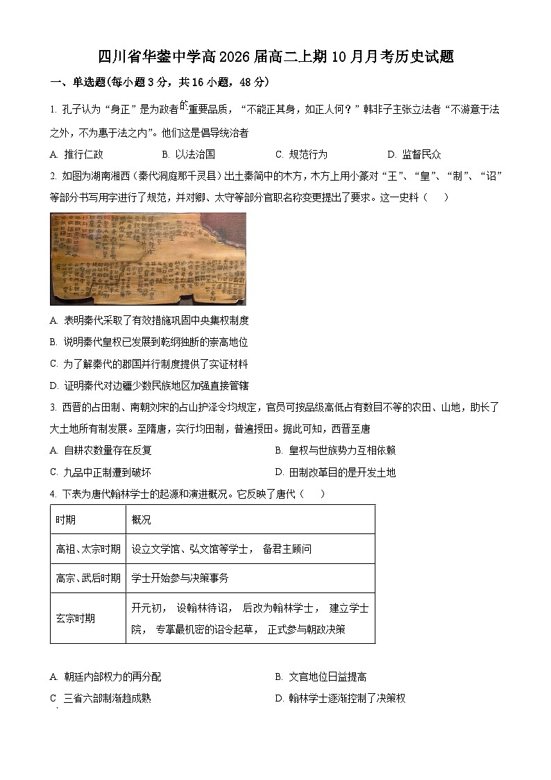 四川省华蓥中学2024-2025学年高二上学期10月月考历史试卷(Word版附解析)01
