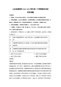 山东省威海市2022-2023学年高一下学期期末考试历史试卷(解析版)