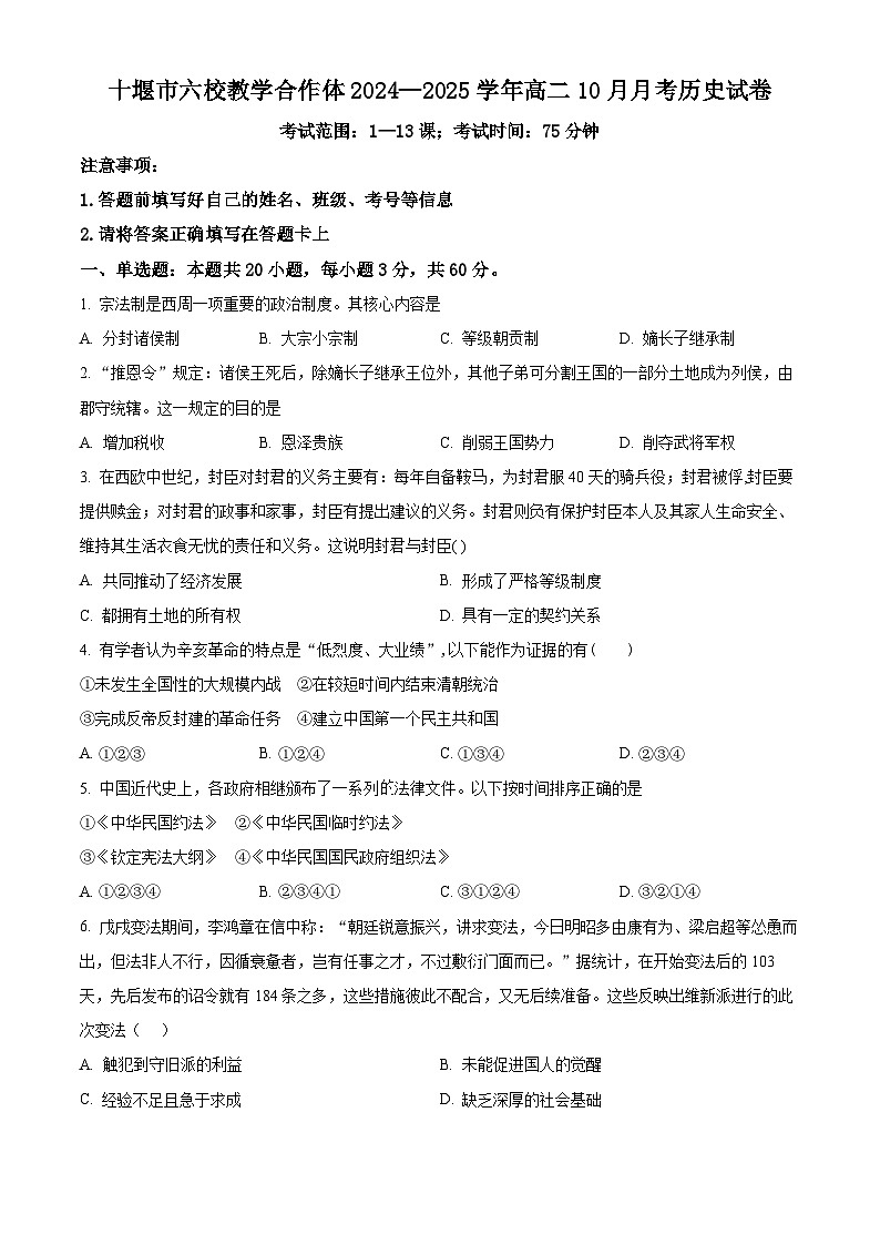 湖北省十堰市六校教學(xué)合作體2024-2025學(xué)年高二10月月考?xì)v史試題 Word版無答案第1頁