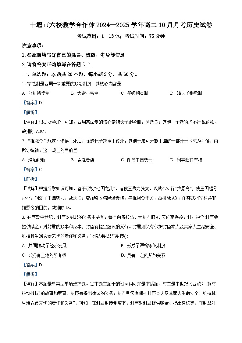 湖北省十堰市六校教學(xué)合作體2024-2025學(xué)年高二10月月考?xì)v史試題 Word版含解析第1頁