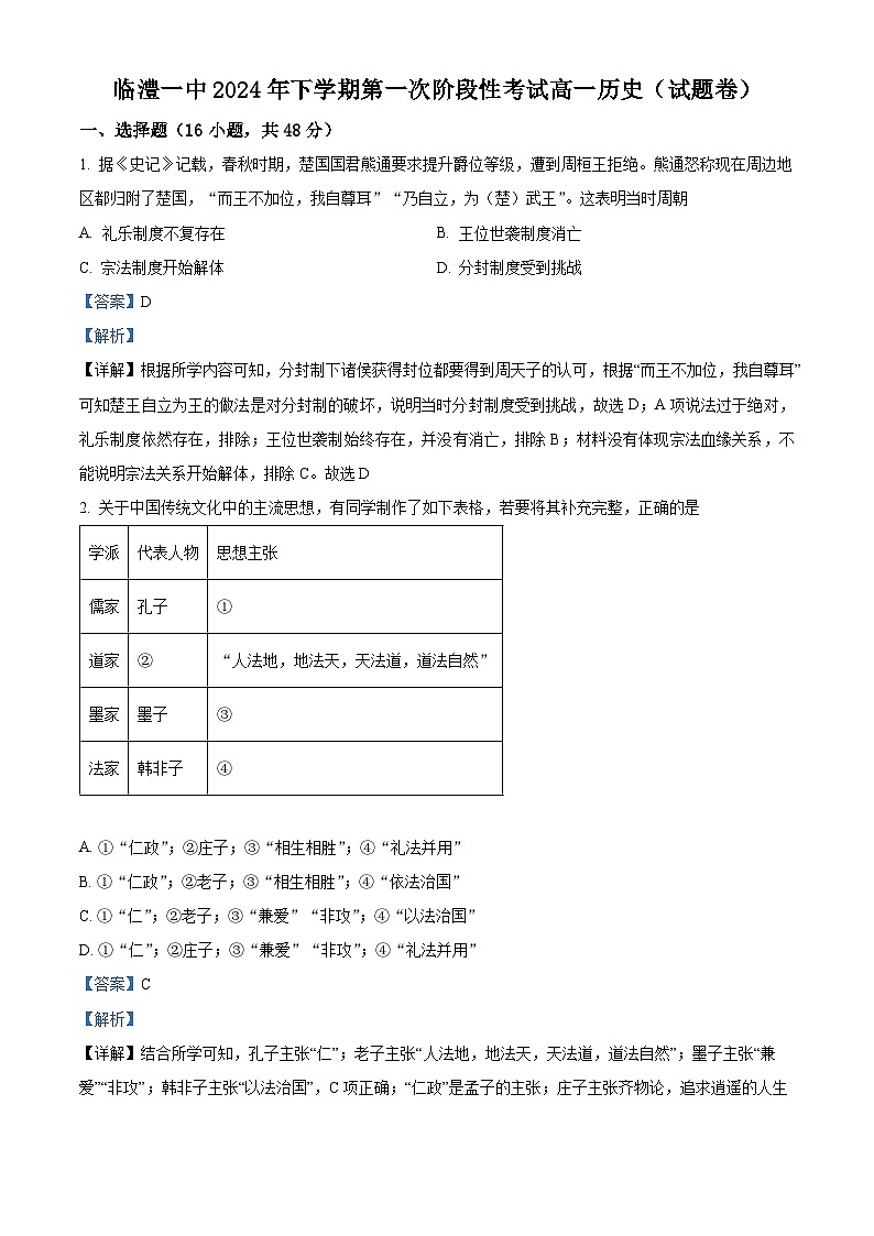 湖南省常德市临澧县第一中学2024-2025学年高一上学期第一次阶段性考试历史试卷(Word版附解析)01