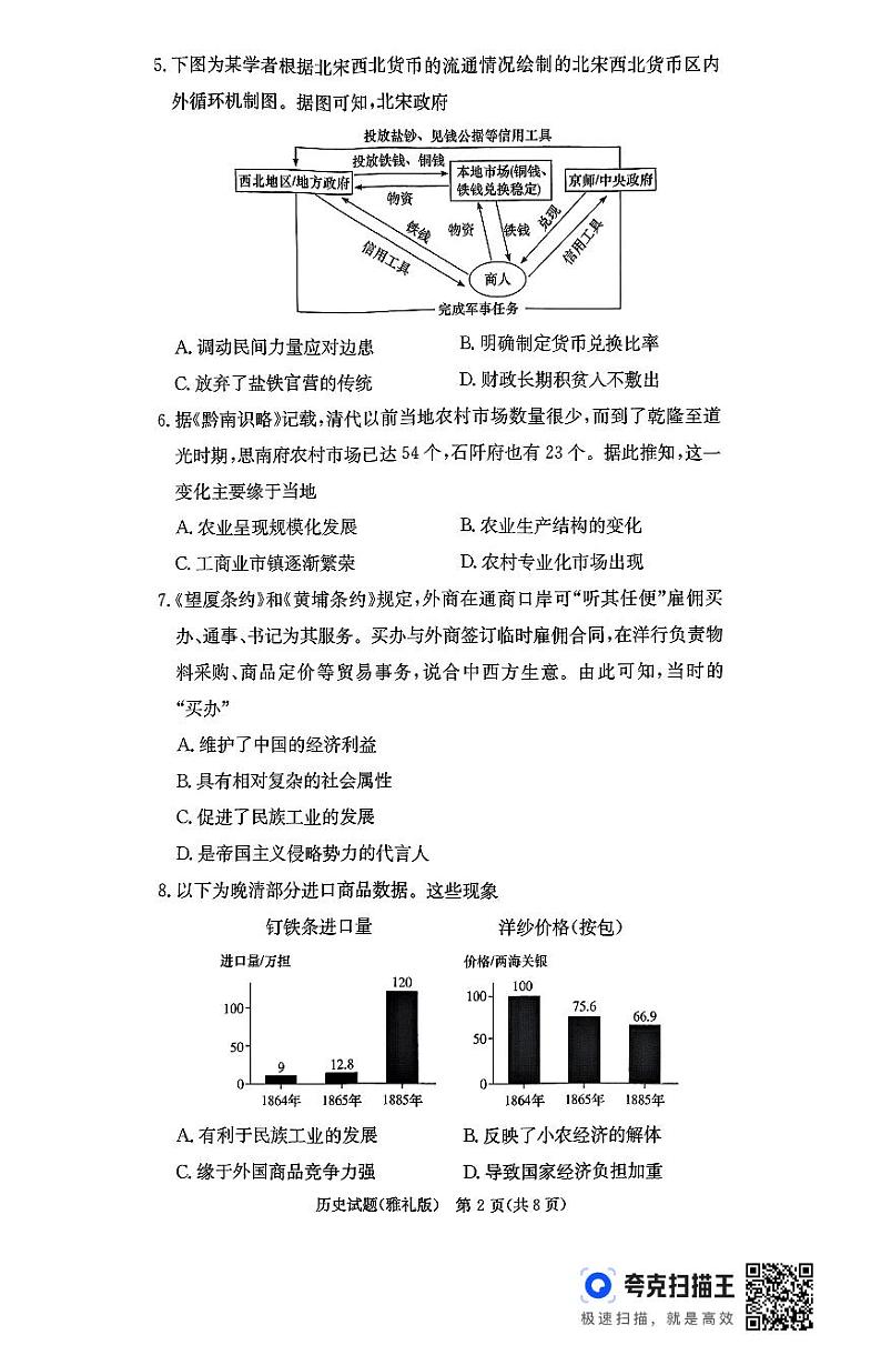 25届高三雅礼11月考 历 史第2页