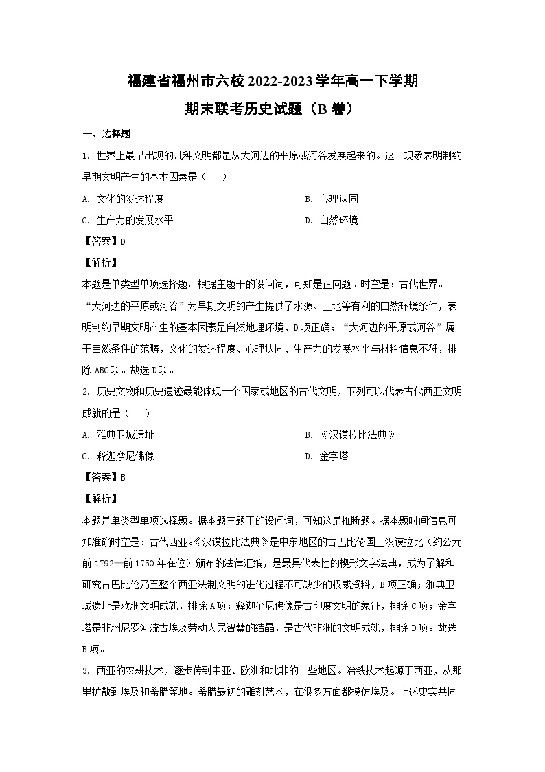 福建省福州市六校2022-2023学年高一下学期期末联考(B卷)历史试卷(解析版)