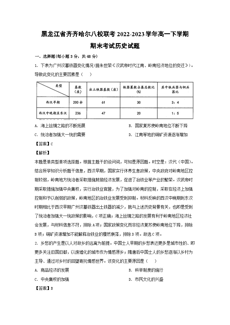 黑龙江省齐齐哈尔八校联考2022-2023学年高一下学期期末考试 历史试卷(解析版)