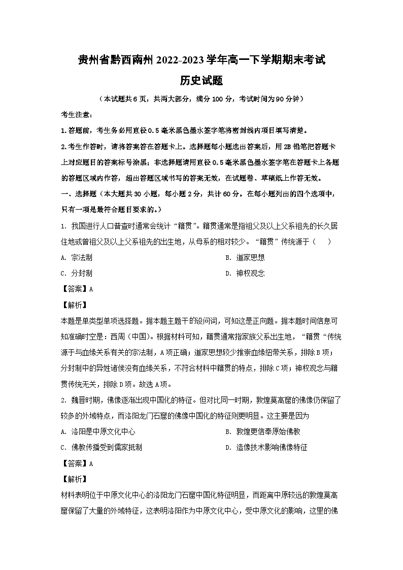 贵州省黔西南州2022-2023学年高一下学期期末考试历史试卷(解析版)