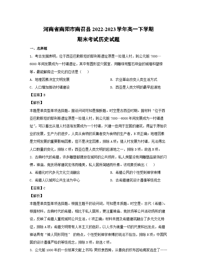 河南省南阳市南召县2022-2023学年高一下学期期末考试历史试卷(解析版)