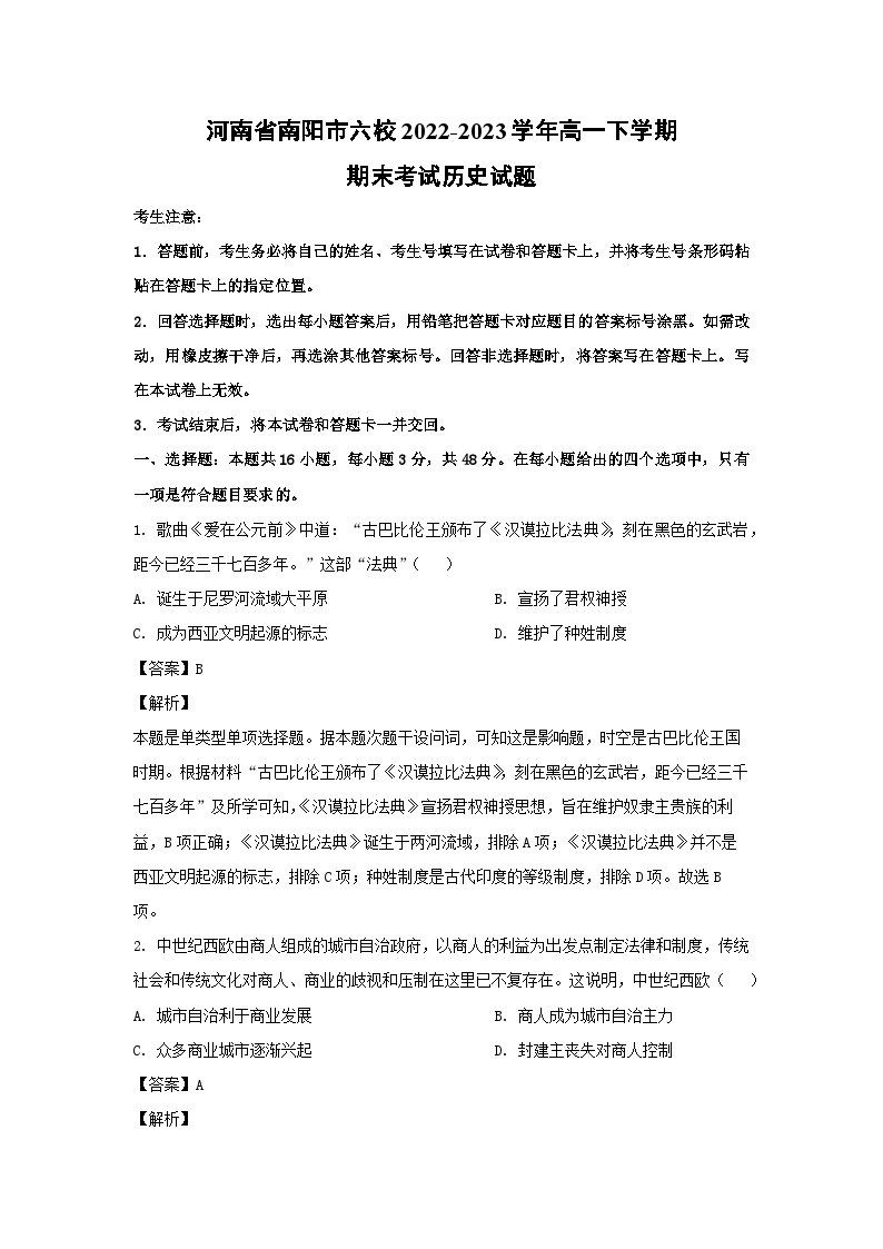 河南省南阳市六校2022-2023学年高一下学期期末考试历史试卷(解析版)