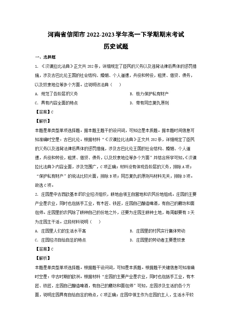 河南省信阳市2022-2023学年高一下学期期末考试历史试卷(解析版)