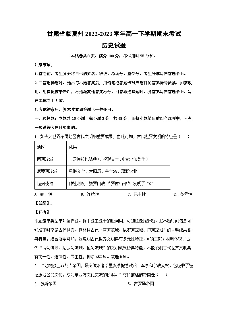 甘肃省临夏州2022-2023学年高一下学期期末考试历史试卷(解析版)