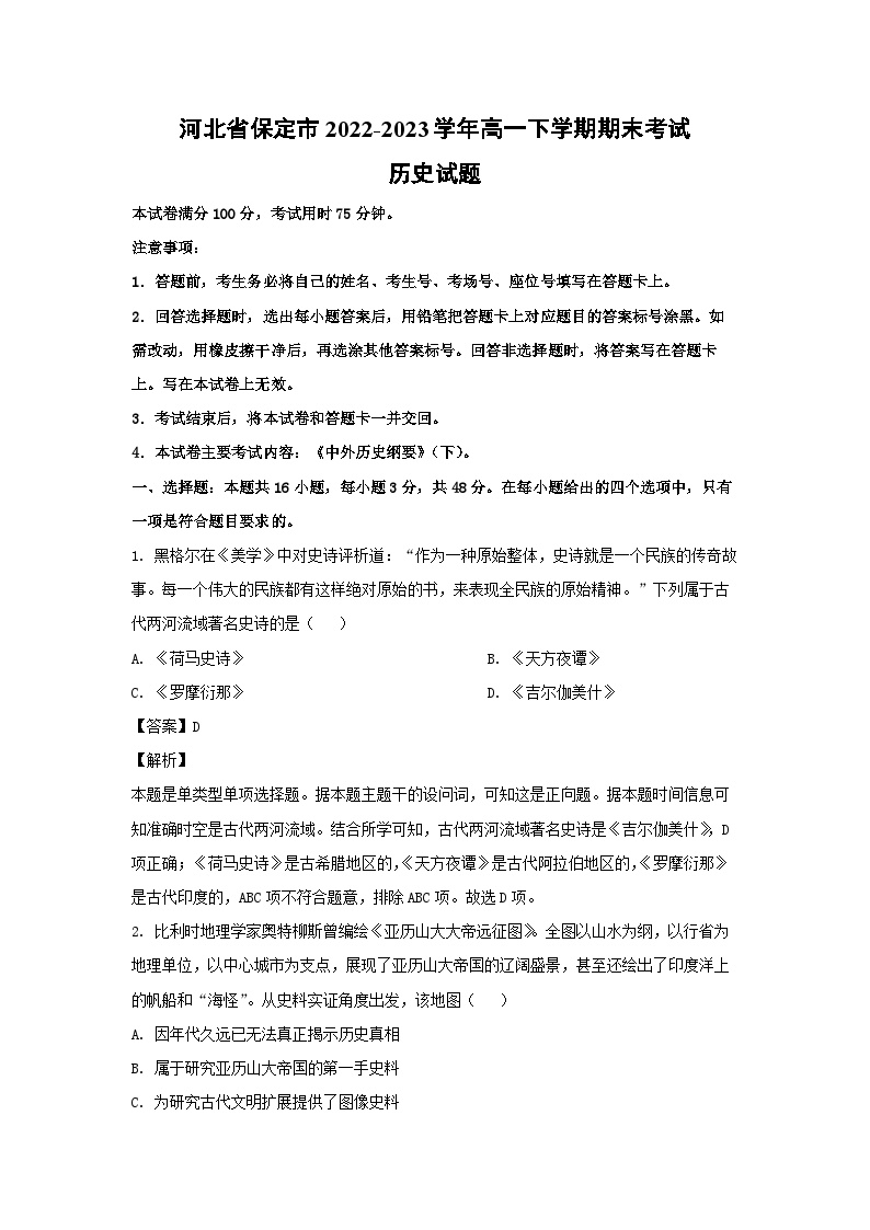 河北省保定市2022-2023学年高一下学期期末考试历史试卷(解析版)