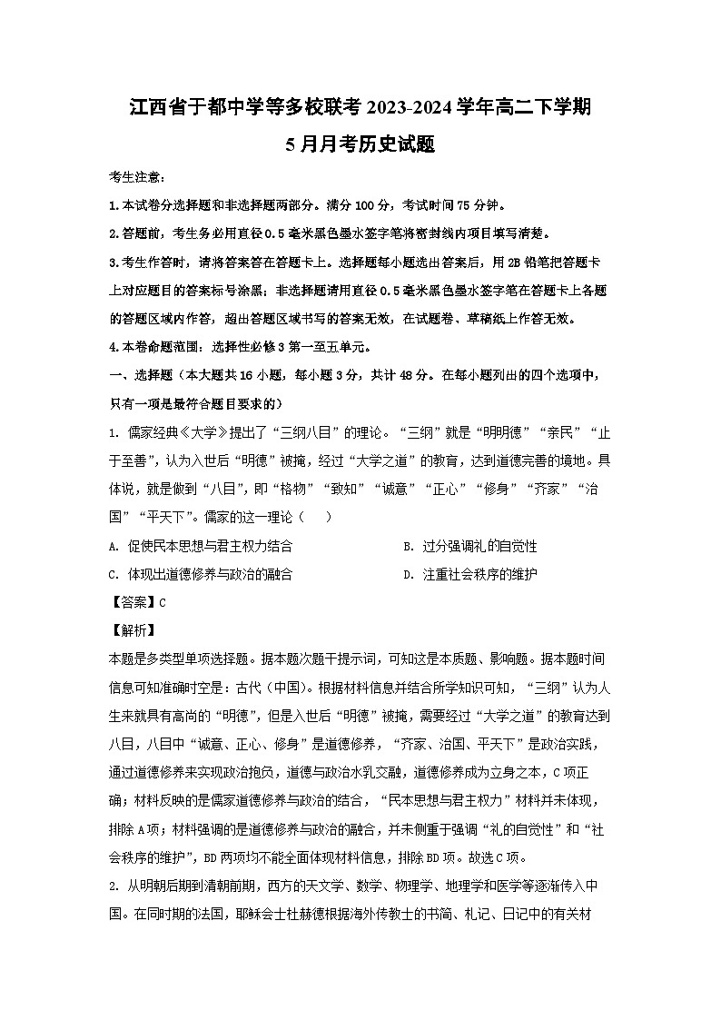 江西省于都中学等多校联考2023-2024学年高二下学期5月月考历史试卷(解析版)第1页