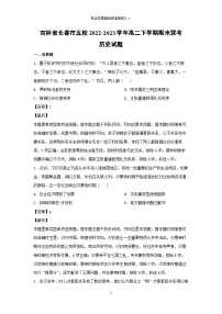 吉林省长春市五校2022-2023学年高二下学期期末联考历史试卷(解析版)