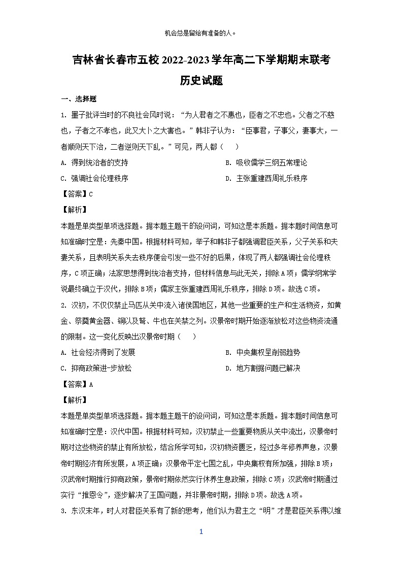 吉林省长春市五校2022-2023学年高二下学期期末联考历史试卷(解析版)第1页